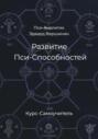 Развитие Пси-Способностей. Практический Курс-Самоучитель