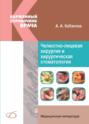 Челюстно-лицевая хирургия и хирургическая стоматология. Карманный справочник