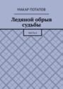 Ледяной обрыв судьбы. Часть II