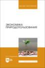 Экономика природопользования. Учебник для вузов