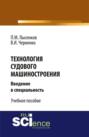 Технология судового машиностроения. (Аспирантура, Бакалавриат, Магистратура, Специалитет). Учебное пособие.