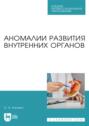 Аномалии развития внутренних органов. Учебное пособие для СПО