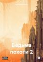 Ведьма похоти 2