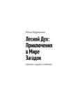 Лесной Дух: Приключения в мире загадок. Сделано с душой и любовью