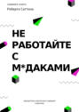 Саммари книги Роберта Саттона «Не работайте с мудаками, и что делать, если они вокруг вас»