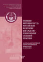 Позиции Верховного Суда Российской Федерации как средство единообразия судебной практики. Материалы Всероссийской научно-практической конференции (21 апреля 2023 г.)