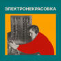 Родченко в Париже. Радиопостановка. Эпизод 1: март 1925 года