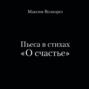 Пьеса в стихах «О счастье»