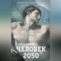 Человек 2050