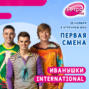 Первая Смена - Иванушки International (25.11.2022)