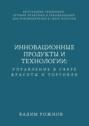 Инновационные Продукты и Технологии: Управление в Сфере Красоты и Торговли