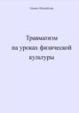 Травматизм на уроках физической культуры