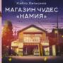 Магазин чудес «Намия»