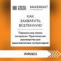 Саммари книги «Как захватить Вселенную. Подчини мир своим интересам. Практическое научное руководство для вдохновленных суперзлодеев»