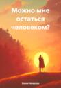 Можно мне остаться человеком?