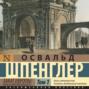 Закат Европы. Образ и действительность. Том 1