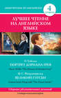 Портрет Дориана Грея \/ The Picture of Dorian Grey. Великий Гэтсби \/ The Great Gatsby