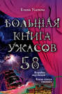 Большая книга ужасов – 58 (сборник)