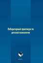 Лабораторный практикум по детской психологии