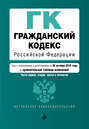 Гражданский кодекс Российской Федерации. Части первая, вторая, третья и четвертая. Текст с изменениями и дополнениями на 28 октября 2018 года + сравнительная таблица изменений