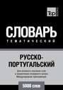 Русско-португальский тематический словарь. 5000 слов. Международная транскрипция