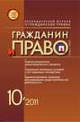 Гражданин и право №10\/2011