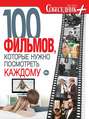 Собеседник плюс №03\/2013. 100 фильмов, которые нужно посмотреть каждому