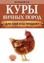 Куры яичных пород