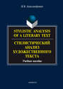 Stylistic analysis of a literary text. Theory and practice \/ Стилистический анализ художественного текста. Теория и практика
