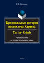 Криминальные истории инспектора Картера \/ Carter-Crimis. Учебное пособие по чтению на немецком языке