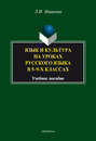 Язык и культура на уроках русского языка в 5-9-х классах