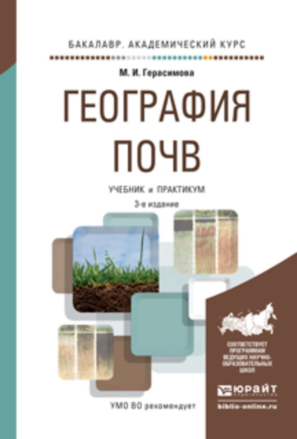 Учебник почвы. География почв. Книга география почв. География почв учебник для вузов. География почв с основами почвоведения Добровольский.