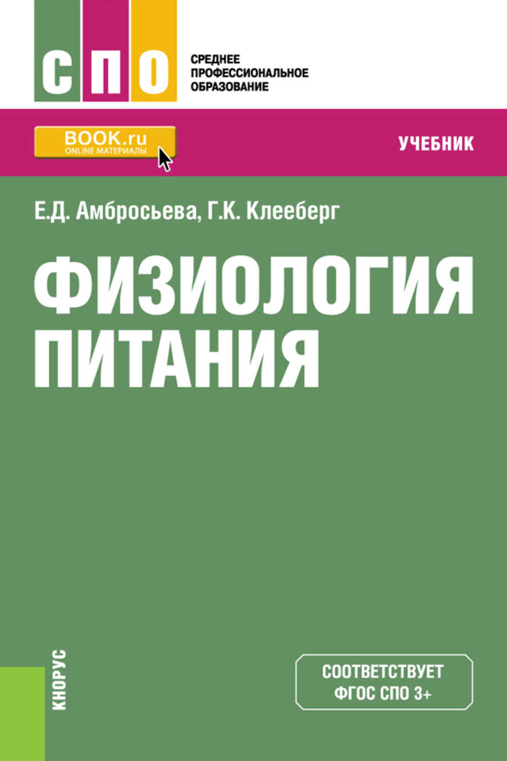 Питание учебники. Физиология питания е.д. Амбросьева. Учебник по физиологии питания. Физиология питания книга. Физиология питания учебное пособие.