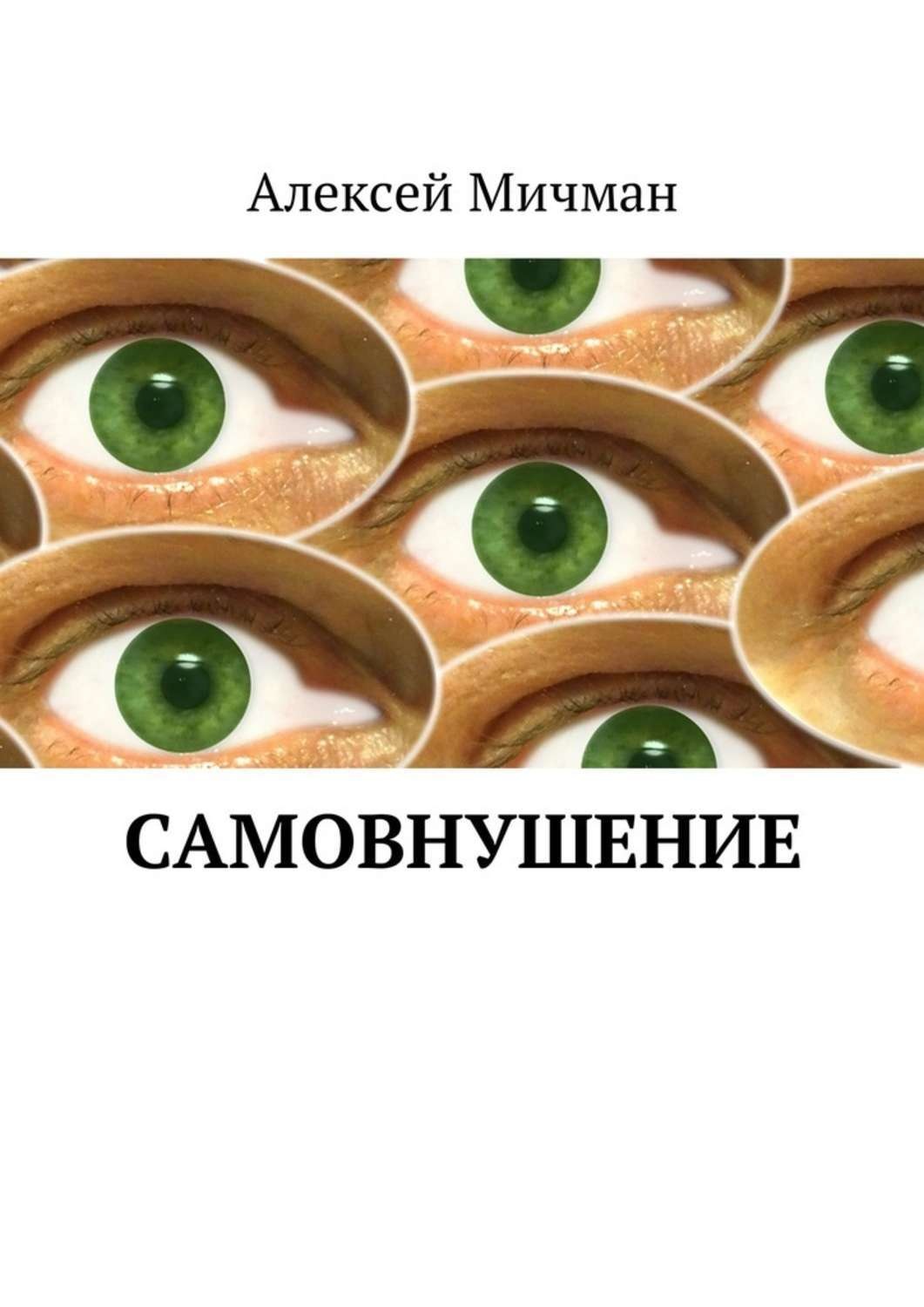 Человек самовнушение. Сила самовнушения. Вылечился самовнушением мем. Лечение самовнушением как. Вылечился самовнушением.