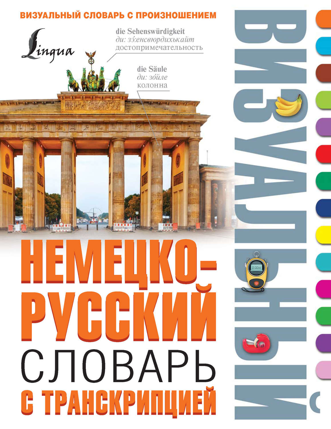 Е. И. Лазарева, Немецко-русский визуальный словарь с транскрипцией -  pobierz w formacie pdf na stronie Litres