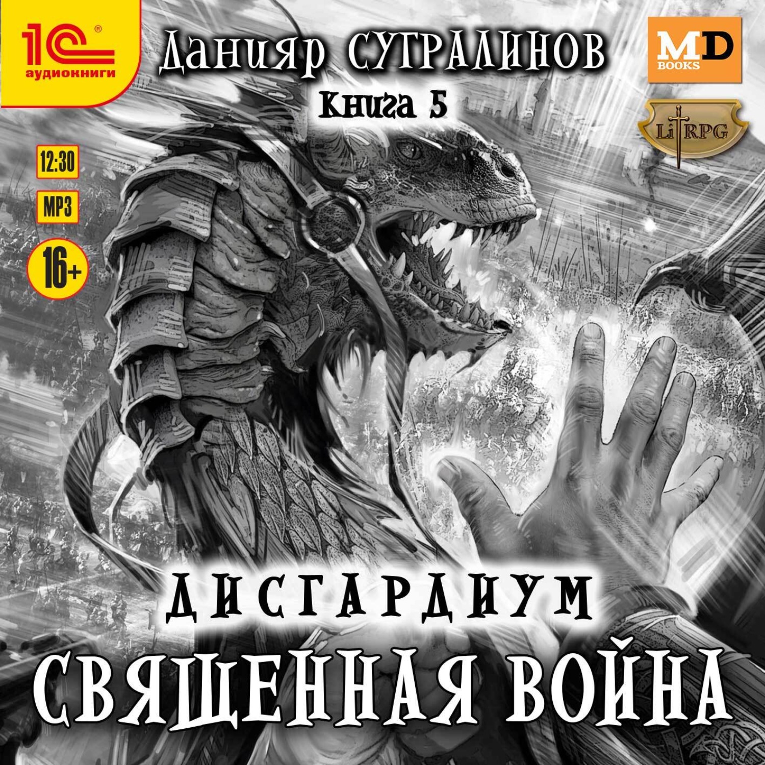 Империя воин аудиокнига. Данияр Сугралинов Дисгардиум. Дисгардиум 5. Священная война. Данияр Сугралинов книги. Книга Дисгардиум.