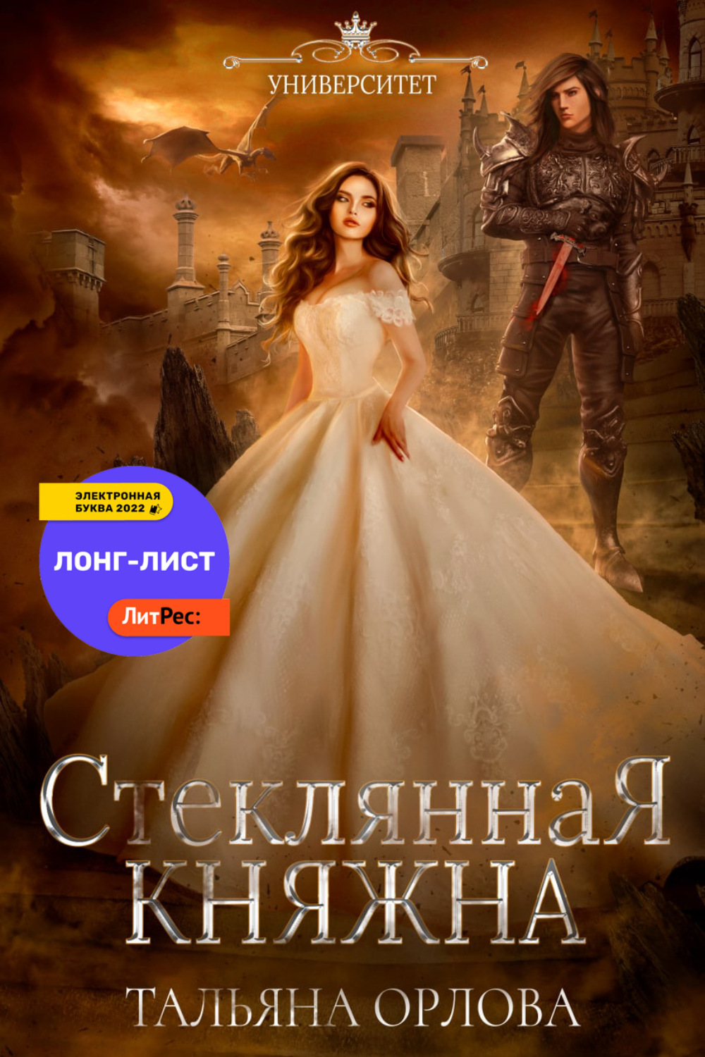 Стеклянная княжна – Тальяна Орлова – epub, mobi, pobierz ebook online