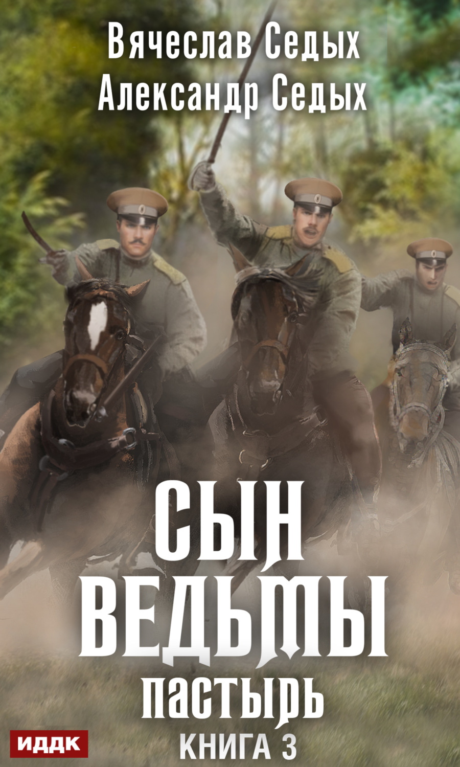 Седых александр проект надежда читать онлайн Пастырь - Александр Седых - epub, mobi, pobierz ebook online