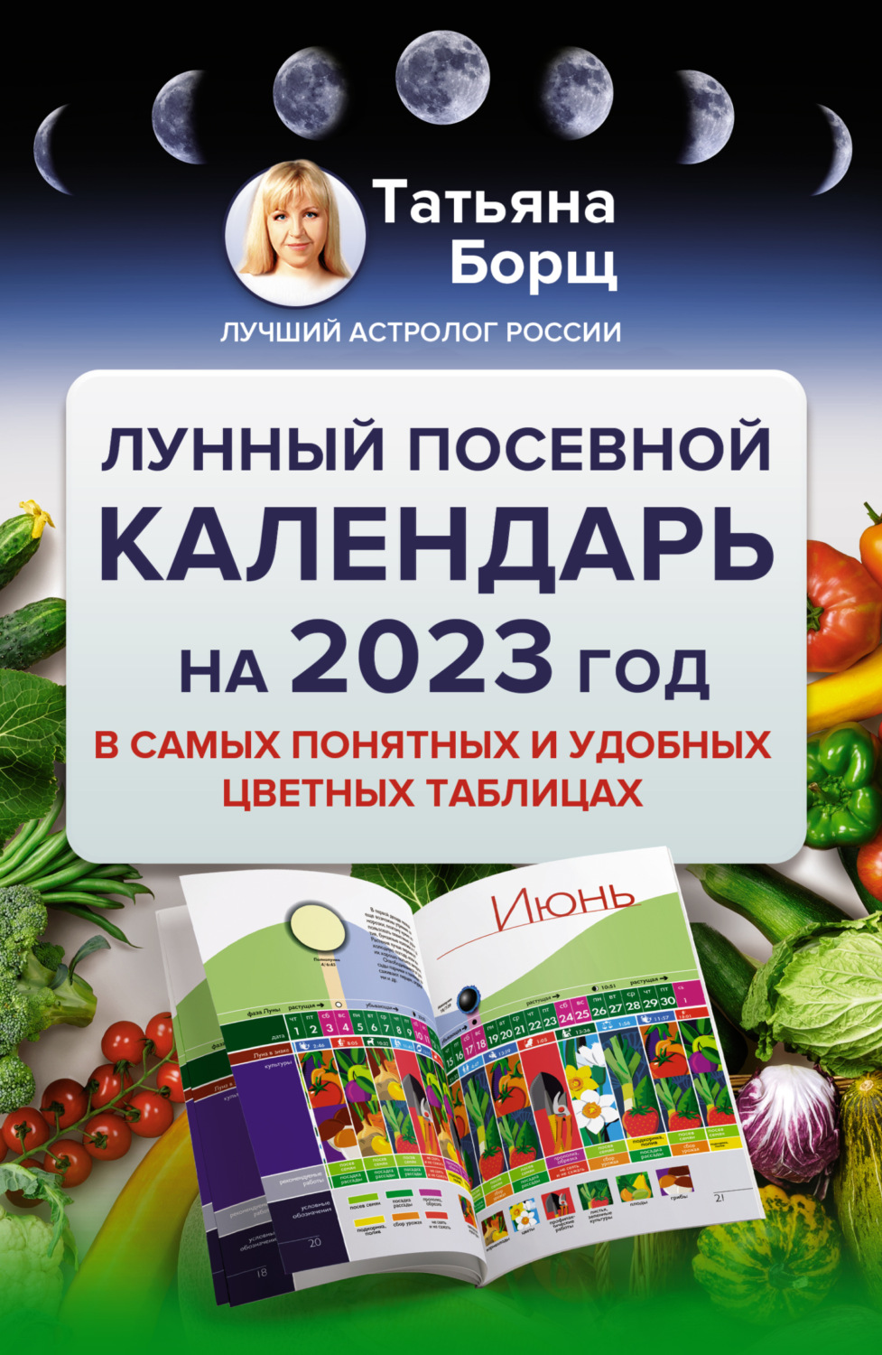 Татьяна Борщ, Лунный посевной календарь на 2023 год в самых понятных и  удобных цветных таблицах - pobierz w formacie pdf na stronie Litres