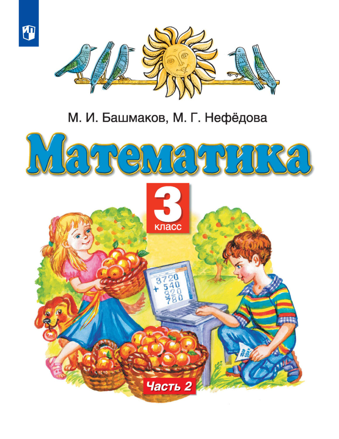 Башмакова нефедова 3 класс учебник 2