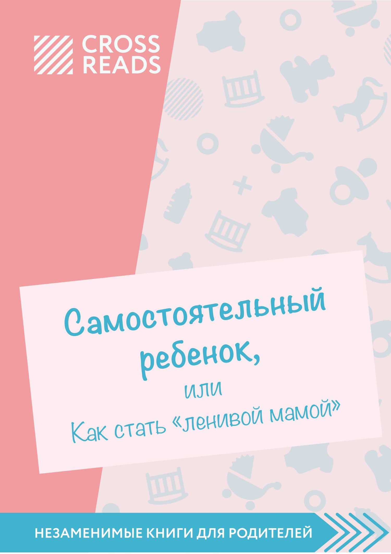 Обзор на книгу Анны Быковой «Самостоятельный ребенок, или как стать ленивой мамой»