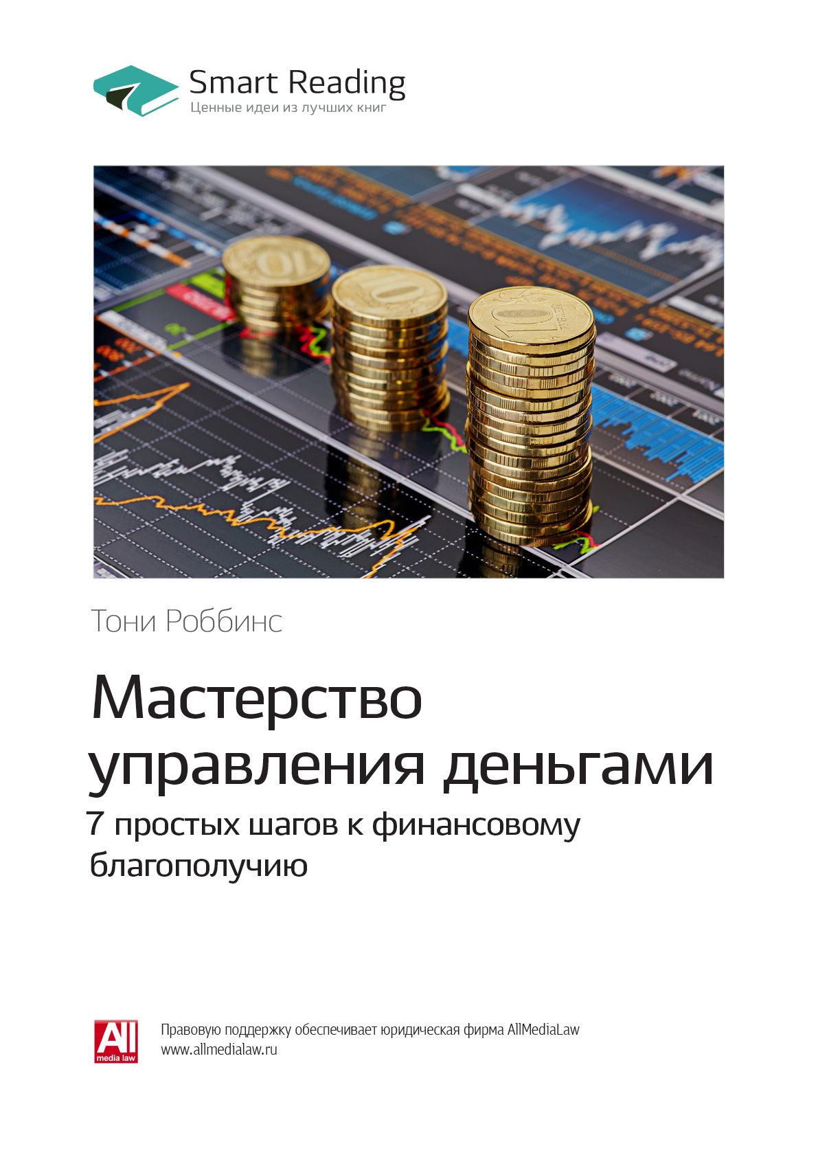 Ключевые идеи книги: Мастерство управления деньгами: 7 простых шагов к финансовому благополучию. Тони Роббинс