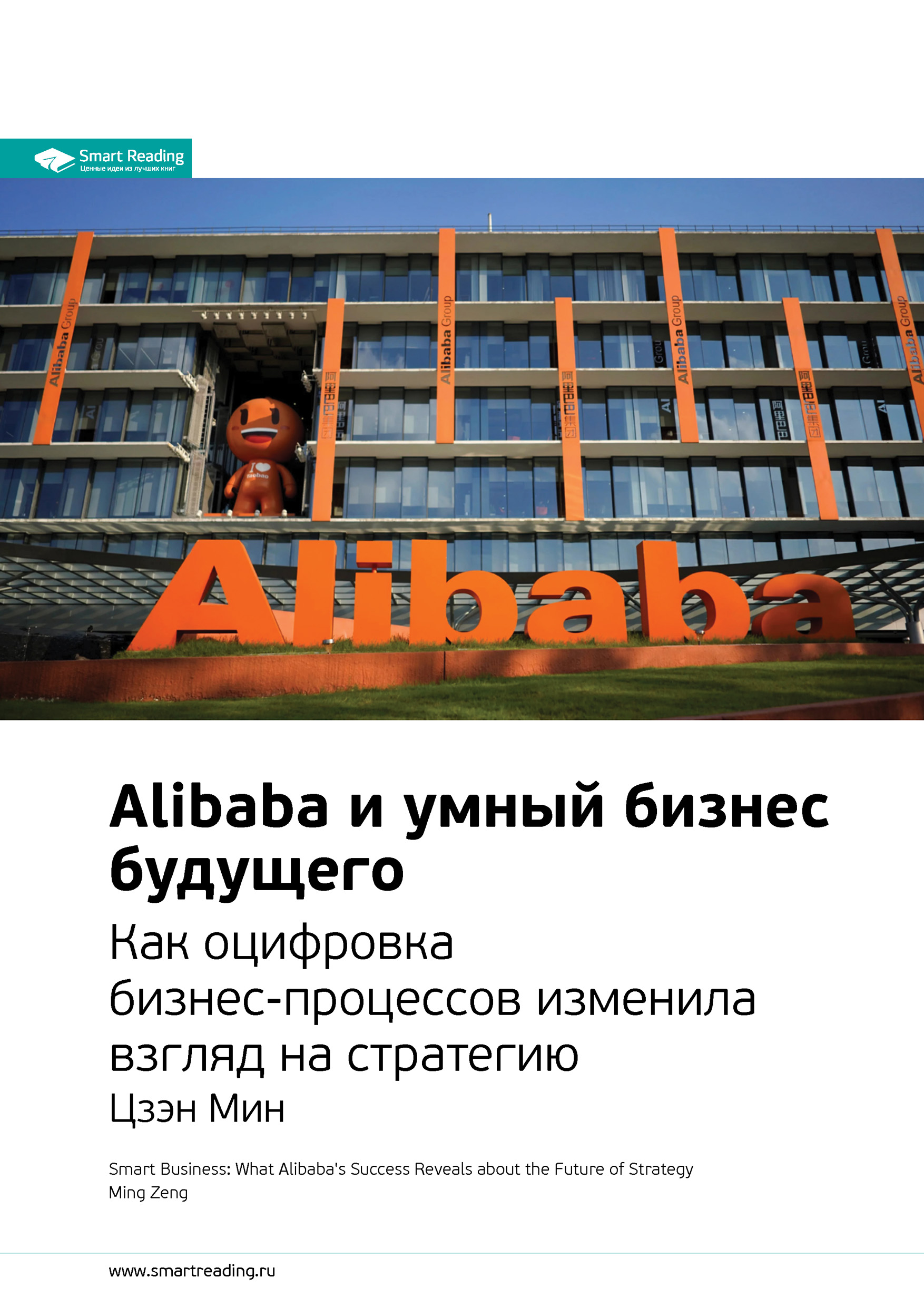 Ключевые идеи книги: Alibaba и умный бизнес будущего. Как оцифровка бизнес-процессов изменила взгляд на стратегию. Цзэн Мин