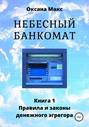 Небесный банкомат. Книга 1. Правила и законы денежного эгрегора