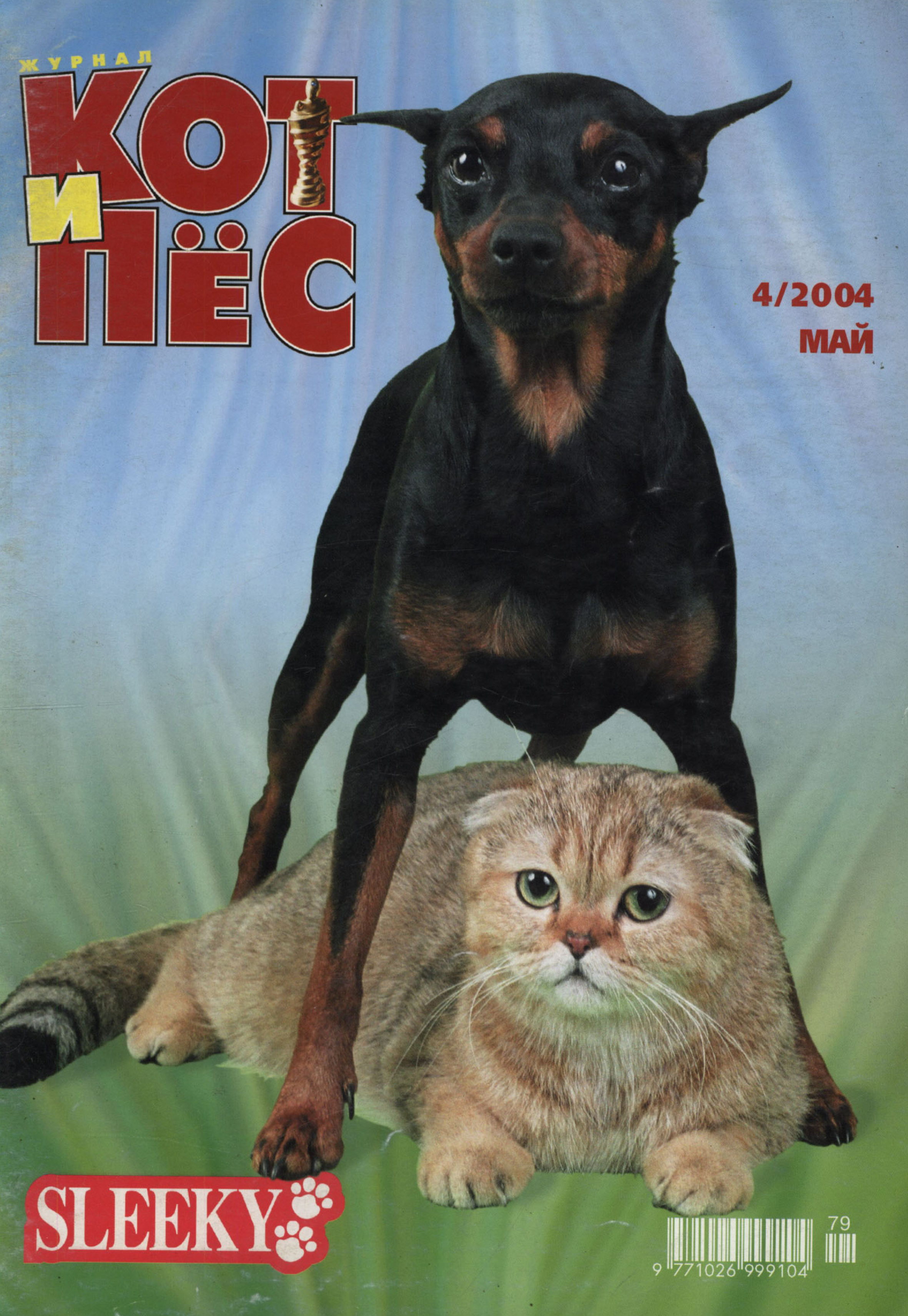Кот и Пёс №04\/2004